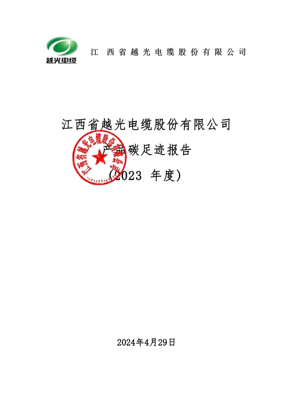 江西省越光电缆股份有限公司产品碳足迹报告